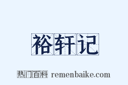 裕轩记是什么意思的图片